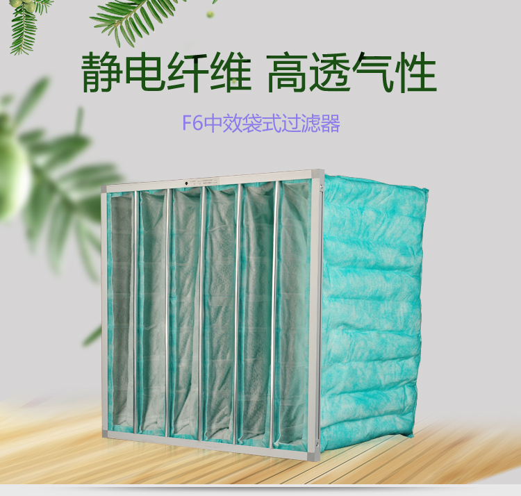 F6袋式空調(diào)過濾器可作為高效空氣過濾器的前端過濾,以減少高效空氣過濾器的負(fù)荷,延長其使用壽命。