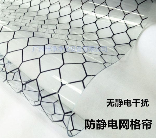 潔凈棚材料防靜電網(wǎng)格簾具有柔軟、透明、防塵、隔溫、防靜電、無臭、不反油、不變黃等功能及特性。