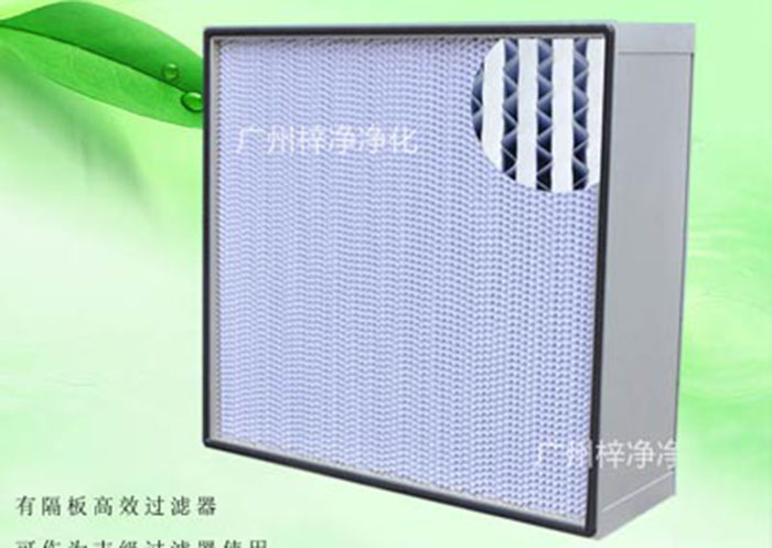 亞高效空氣過濾器種類:按制作結(jié)構(gòu)分為無隔板亞高效空氣過濾器、有隔板亞高效空氣過濾器、W型V型組合式亞高效過濾器三種。一般潔凈室預(yù)過濾或30萬級(jí)潔凈廠房使用。