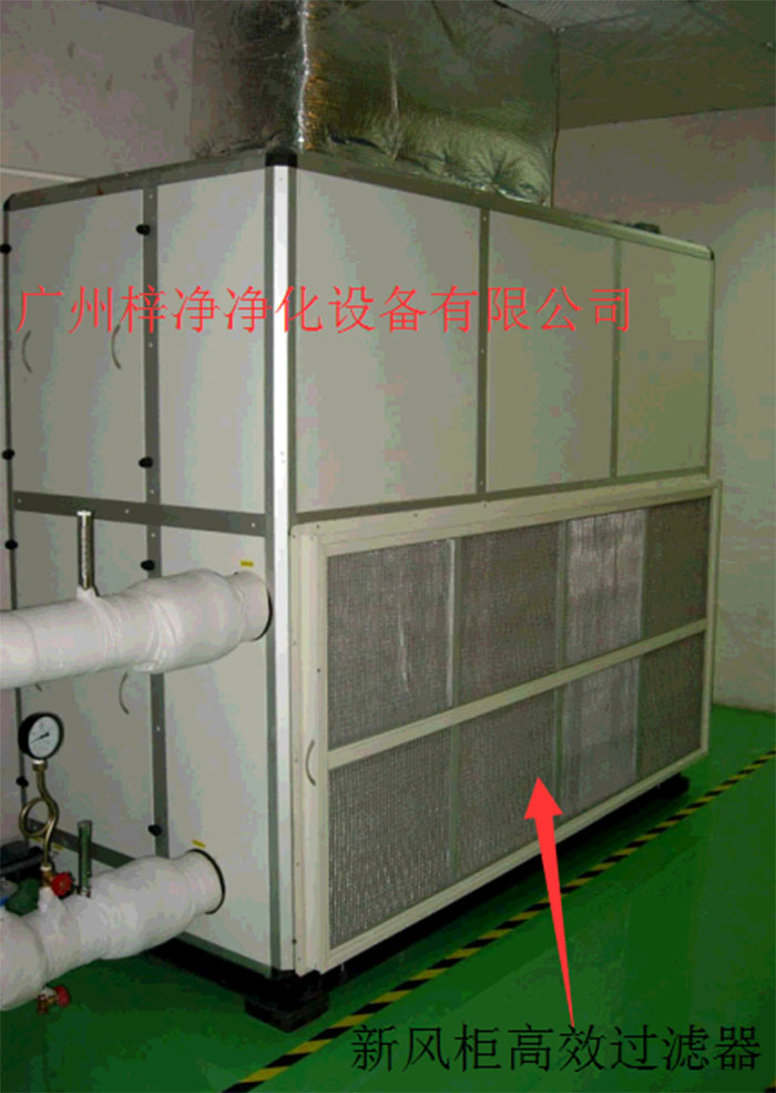 新風(fēng)柜內(nèi)設(shè)置有高效過(guò)濾器，中效過(guò)濾器，初效過(guò)濾器系統(tǒng)